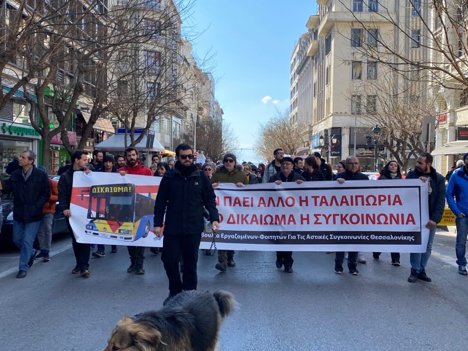 Πορεία διαμαρτυρίας για την κατάσταση στον ΟΑΣΘ