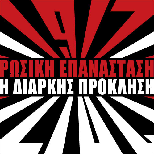 Εκδίδονται τα πρακτικά του συνεδρίου για τη Ρώσικη Επανάσταση