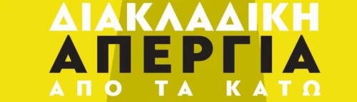 Αναβάλλεται λόγω πανδημίας η διακλαδική απεργία από τα κάτω. Ανακοίνωση των σωματείων που τη συνδιοργάνωναν.