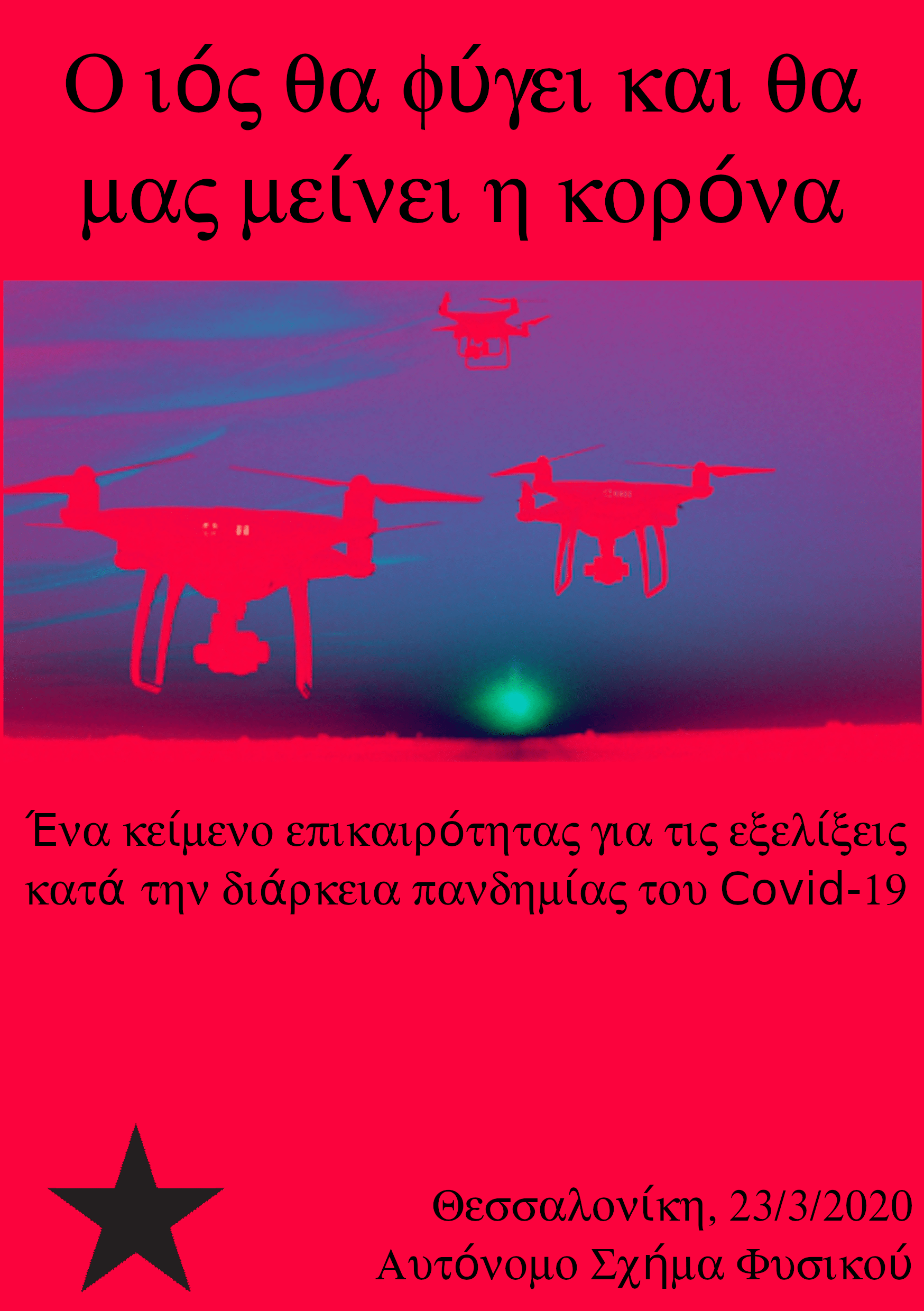 Αυτόνομο σχήμα Φυσικού ΑΠΘ : Θα φύγει ο ιός και θα μας μείνει η κορόνα