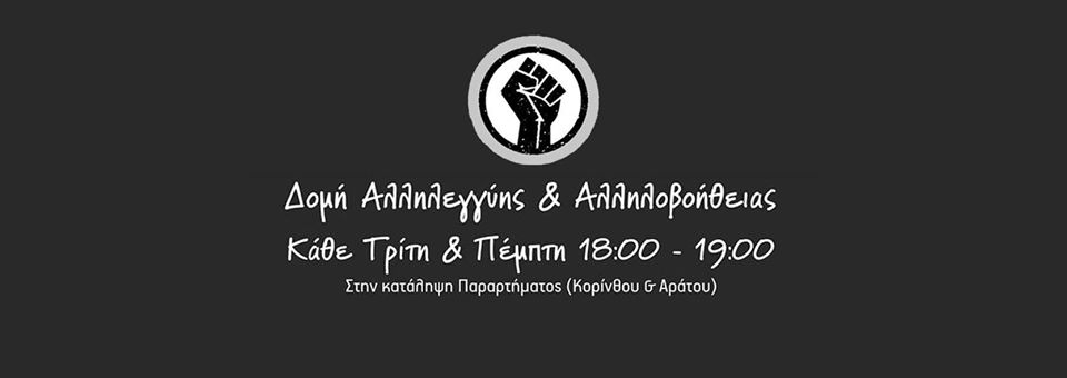 Συλλογή ειδών ανάγκης για τις κρατούμενες στα κρατητήρια της Πέτρου Ράλλη στην Κατάληψη Παραρτήματος