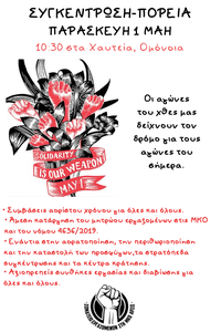 Κάλεσμα του Σωματείου εργαζομένων στη ΜΚΟ Άρσις για την Πρωτομαγιά 2020