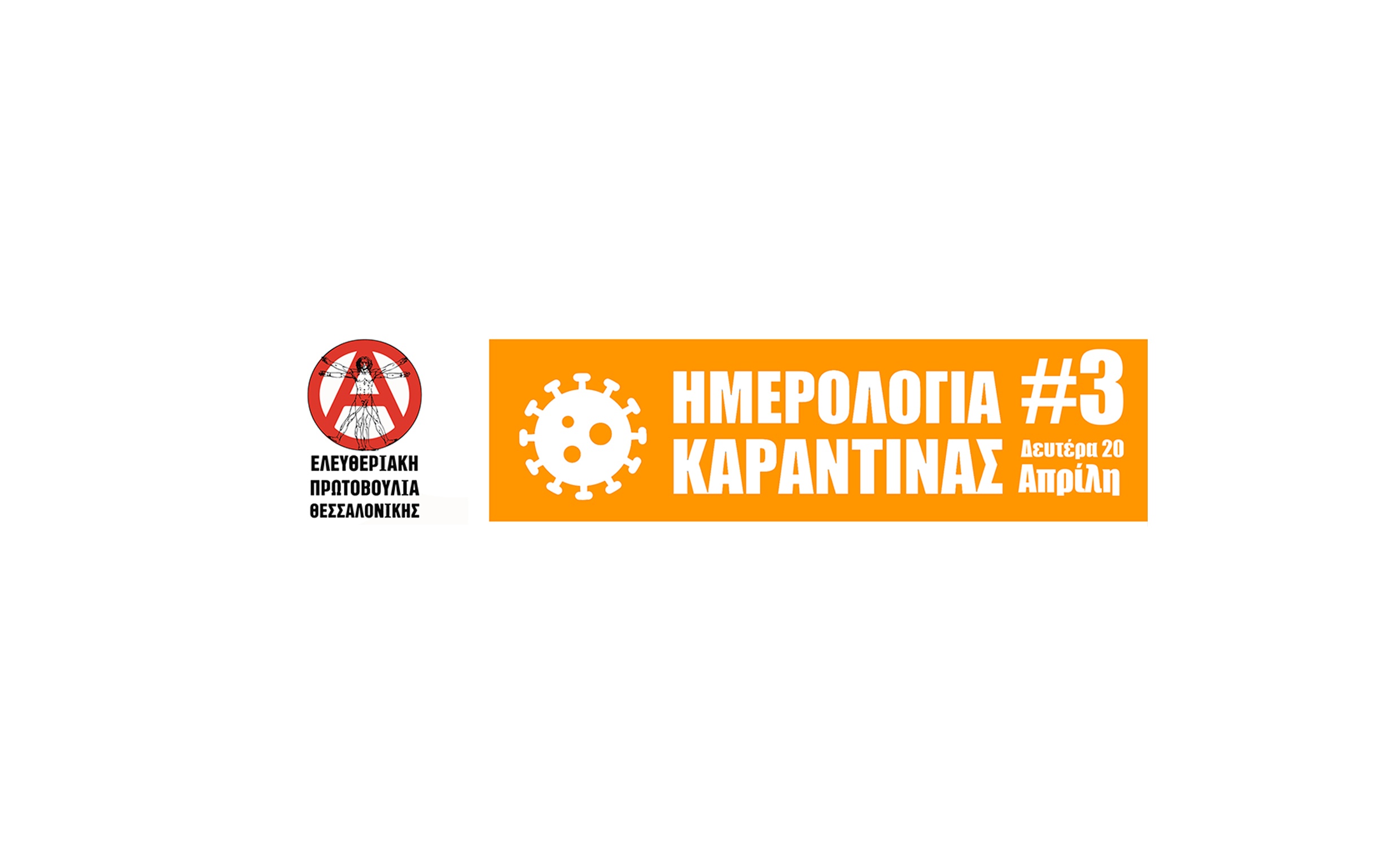Ημερολόγια καραντίνας #3 από την Ελευθεριακή Πρωτοβουλία Θεσσαλονίκης