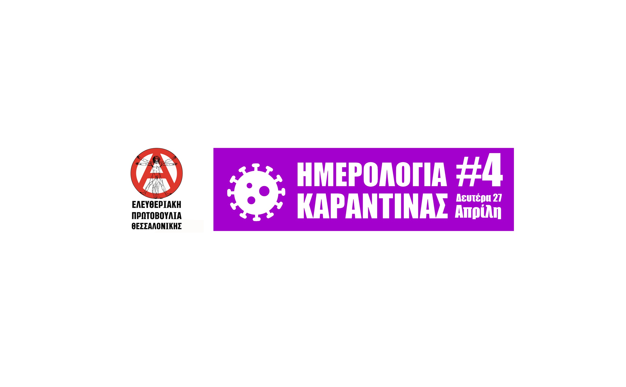 Ημερολόγια καραντίνας #4 από την Ελευθεριακή Πρωτοβουλία Θεσσαλονίκης