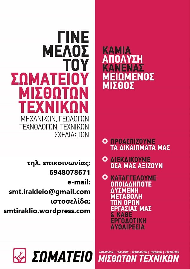 Κάλεσμα Σωματείου Μισθωτών Τεχνικών Ηρακλείου για την Πρωτομαγιά 2020