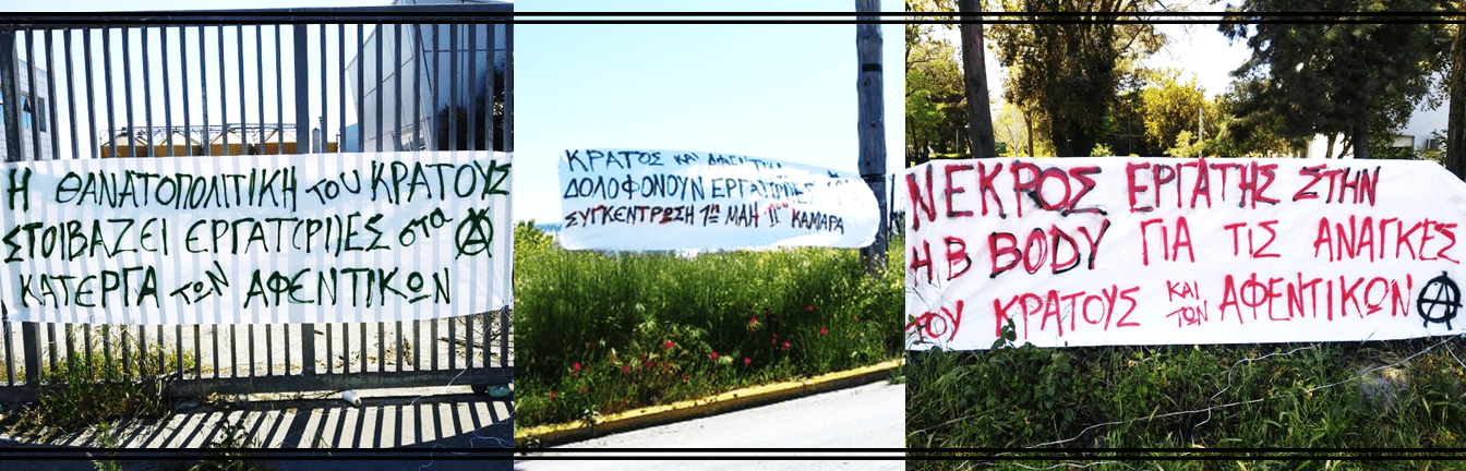 Παρέμβαση της Terra Incognita στη Βι.Πε. Σίνδου για το θάνατο εργάτη στο κάτεργο της HB Body απο covid-19