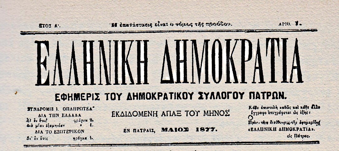 Σκέψεις για ένα λαμπερό και υποτιμημένο Μάη 9 χρόνια πριν το Σικάγο, του Νίκου Πελεκούδα