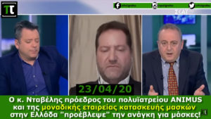 Ο επιχειρηματίας που παράγει τις μάσκες “τυχαίνει” να είναι φίλος της οικογένειας Μητσοτάκη!