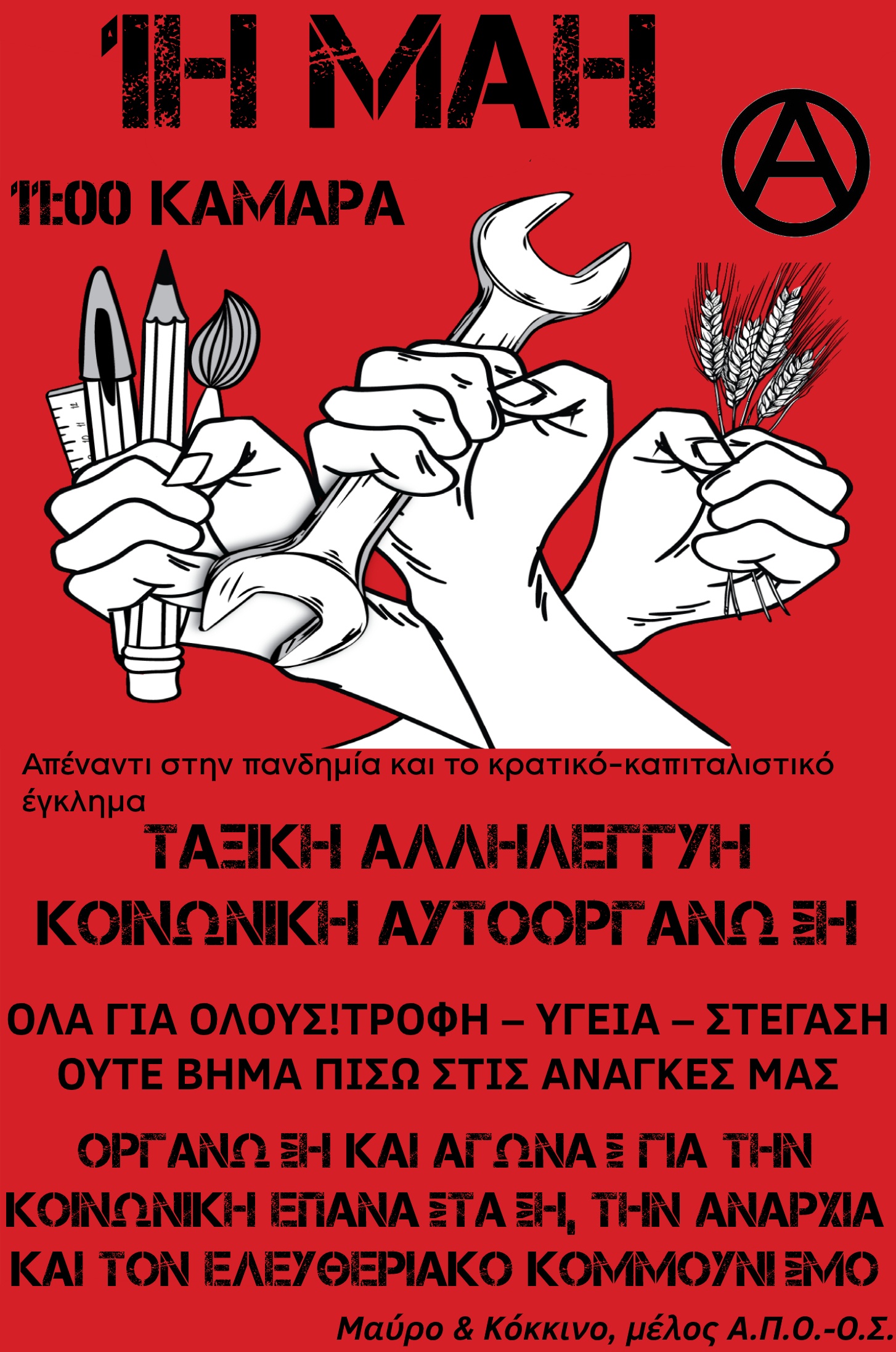 Πρωτομαγιάτικο κάλεσμα από το Μαύρο & Κόκκινο