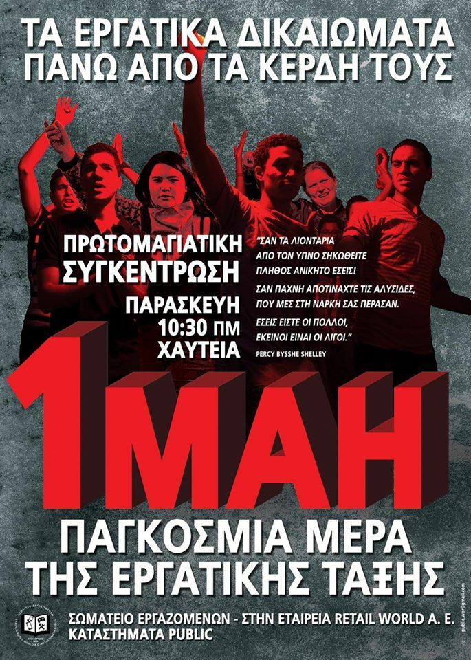 Κάλεσμα Σωματείου Εργαζομένων στα Public στην Πρωτομαγιά 2020 | Αθήνα