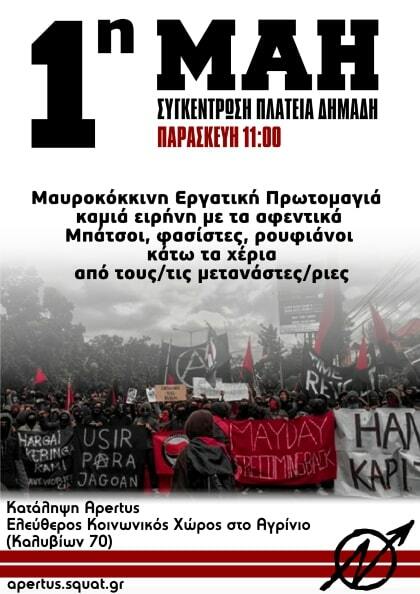 Κάλεσμα για την Πρωτομαγιά 2020 στο Αγρίνιο – Κατάληψη Apertus