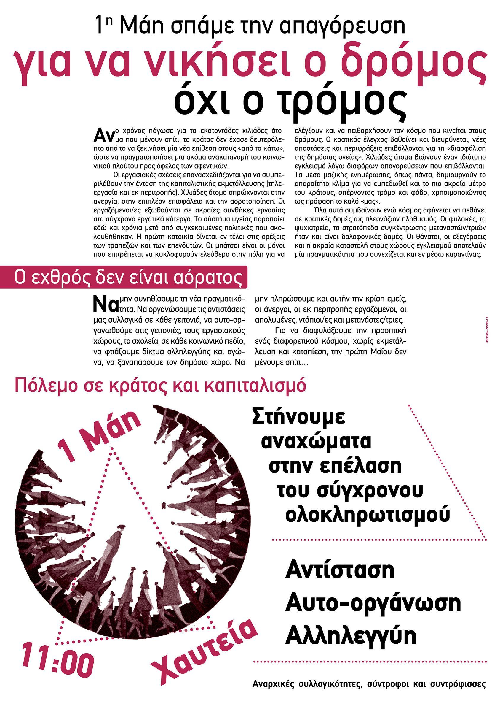 Κάλεσμα από αναρχικές συλλογικότητες στην Πρωτομαγιά 2020 | Αθήνα