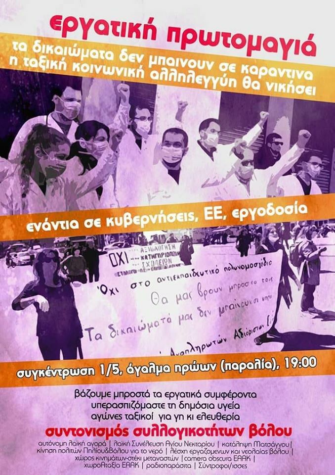 Κάλεσμα στον Βόλο για την Πρωτομαγιά 2020
