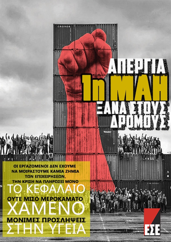 Κάλεσμα για την Πρωτομαγιά 2020 από την ΕΣΕ Θεσσαλονίκης