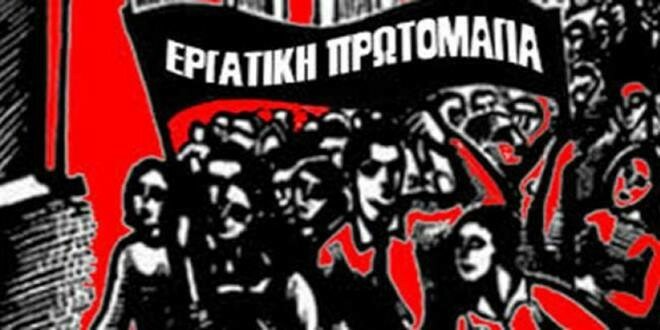 Πρωτομαγιάτικη Συγκέντρωση στη Μυτιλήνη