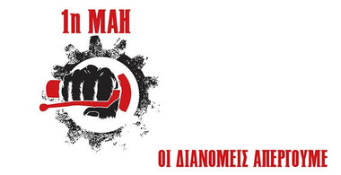 Κάλεσμα της ΣΒΕΔΙ στην Πρωτομαγιά 2020 | Γιάννενα