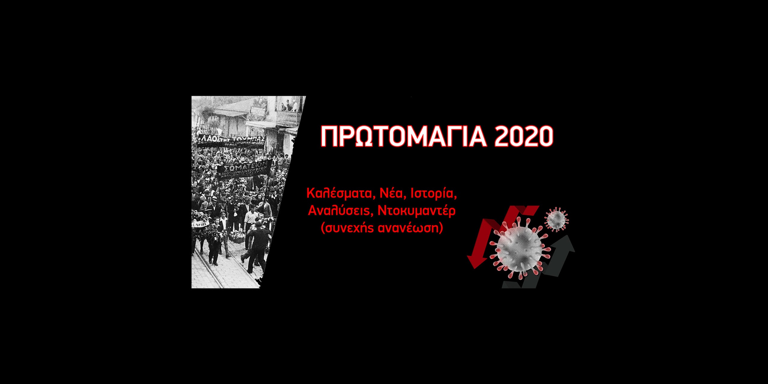Πρωτομαγιά 2020 (Συνεχής ανανέωση)