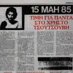 Ο Χρήστος Τσουτσουβής στην ελληνική λογοτεχνία
