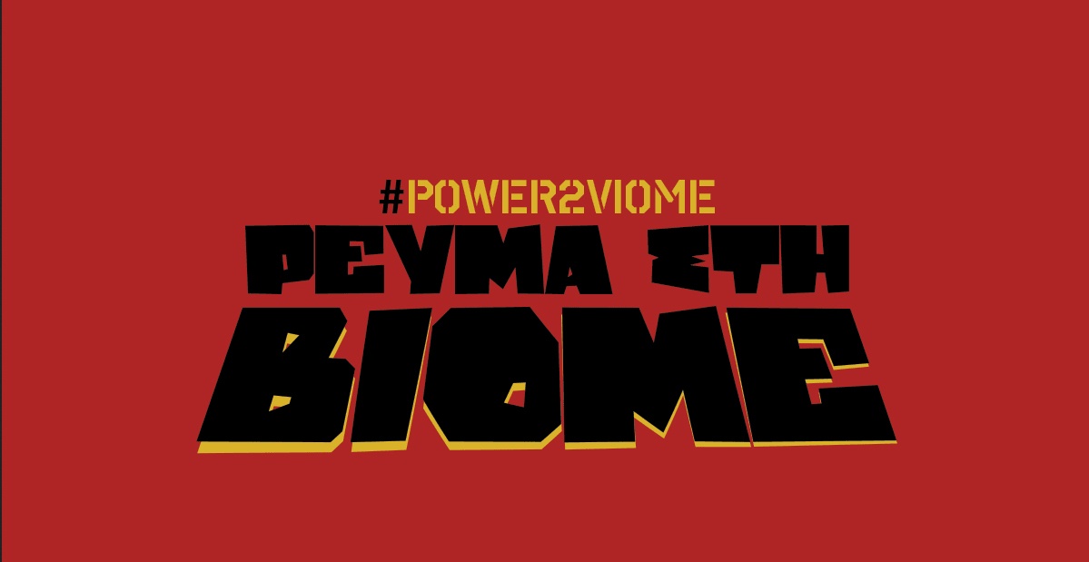 Η καμπάνια #Power2Viome συνεχίζεται