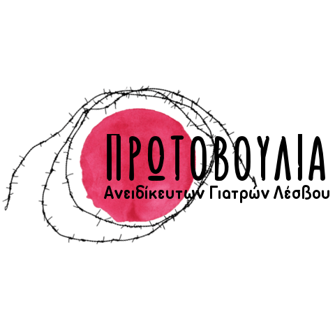 Περί κορονοϊού, από την Πρωτοβουλία Ανειδίκευτων Γιατρών Λέσβου