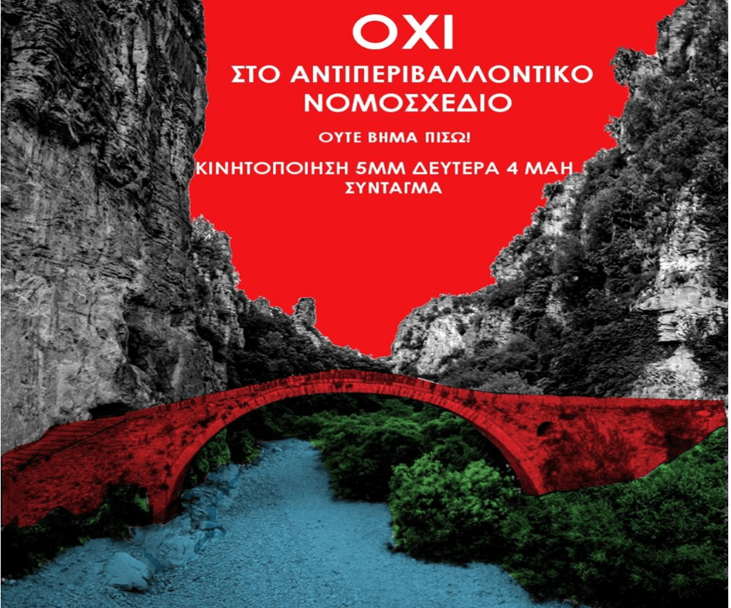 Αμεση απόσυρση του αντι-περιβαλλοντικού νομοσχεδίου με τίτλο “Εκσυγχρονισμός Περιβαλλοντικής Νομοθεσίας”.