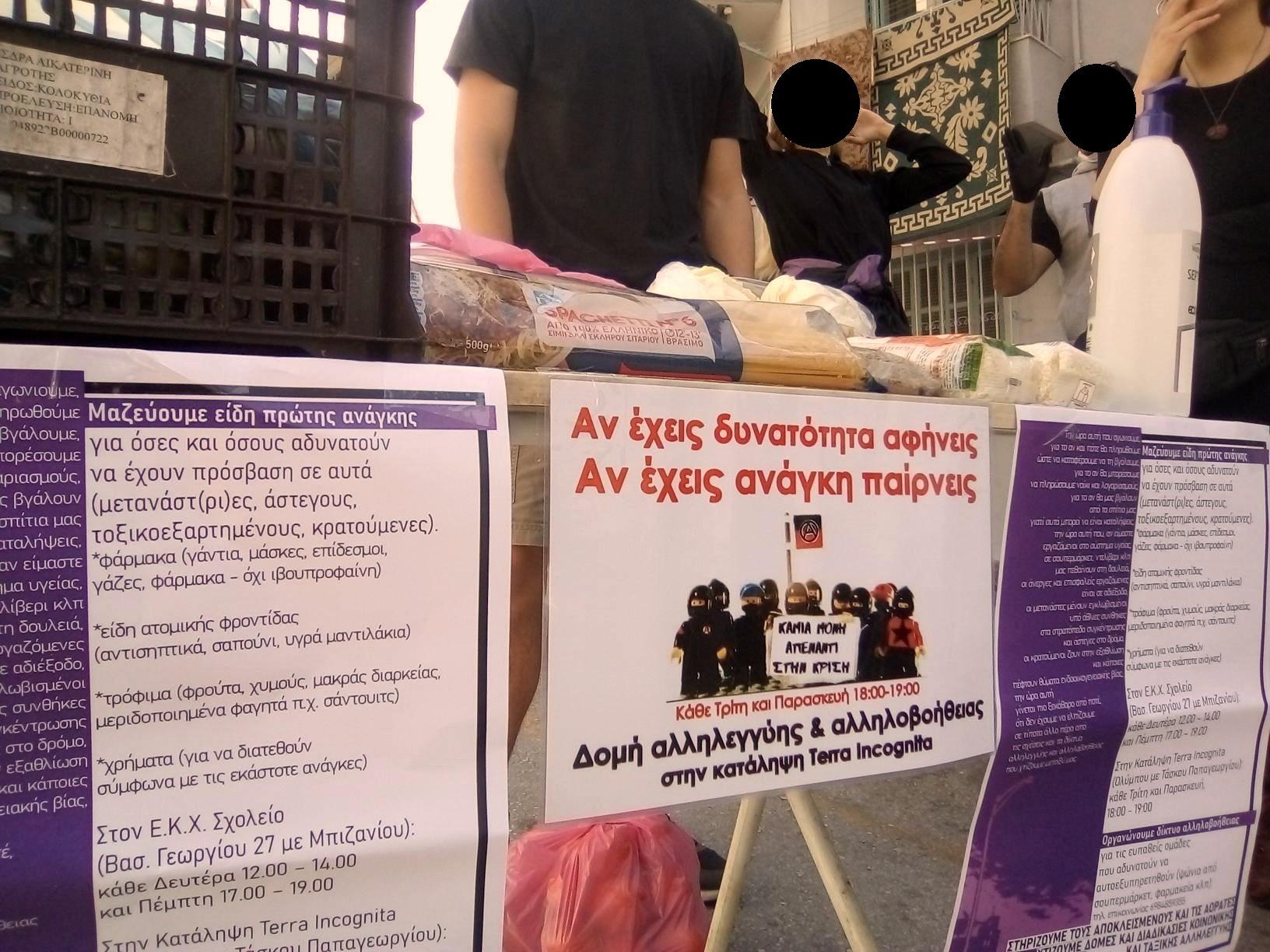 Διεύρυνση της δομής αλληλεγγύης και αλληλοβοήθειας | Terra Incognita
