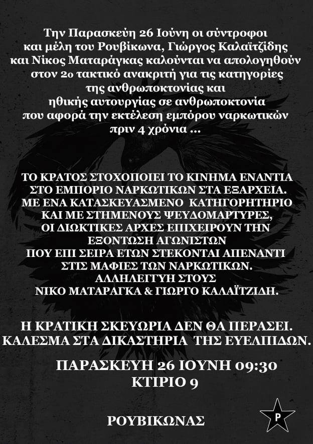 Ρουβίκωνας: Συγκέντρωση αλληλεγγύης στην Ευελπίδων