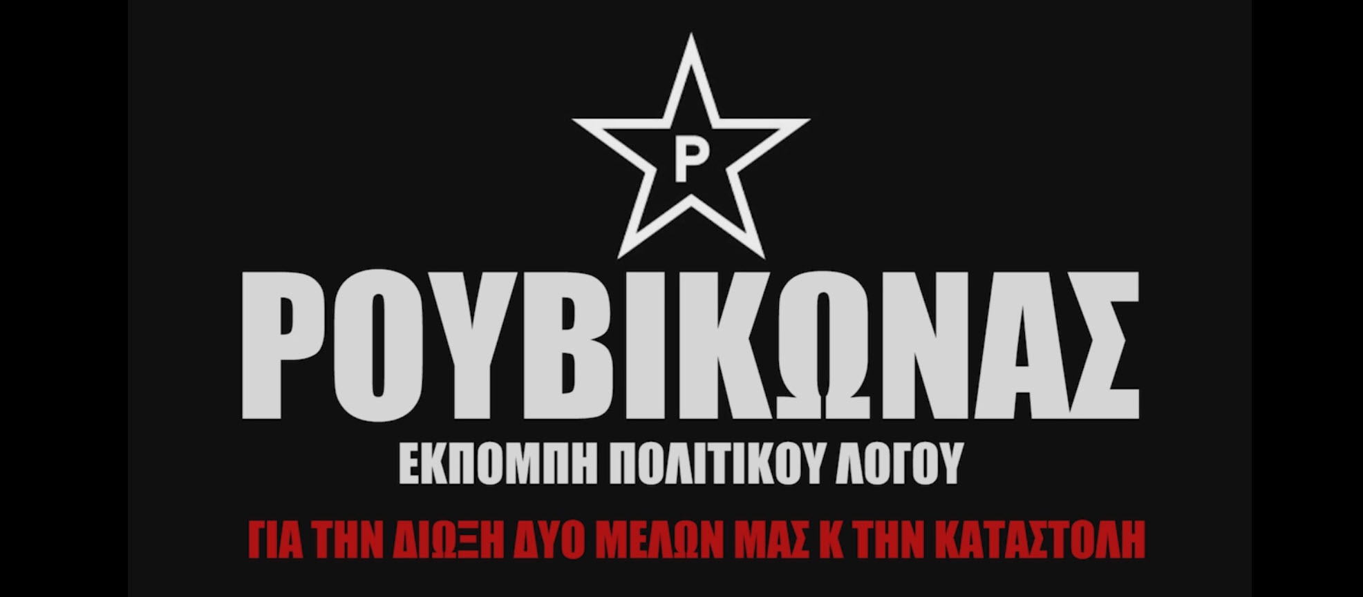 Ρουβίκωνας, εκπομπή πολιτικού λόγου για τη δίωξη δύο μελών μας και την καταστολή