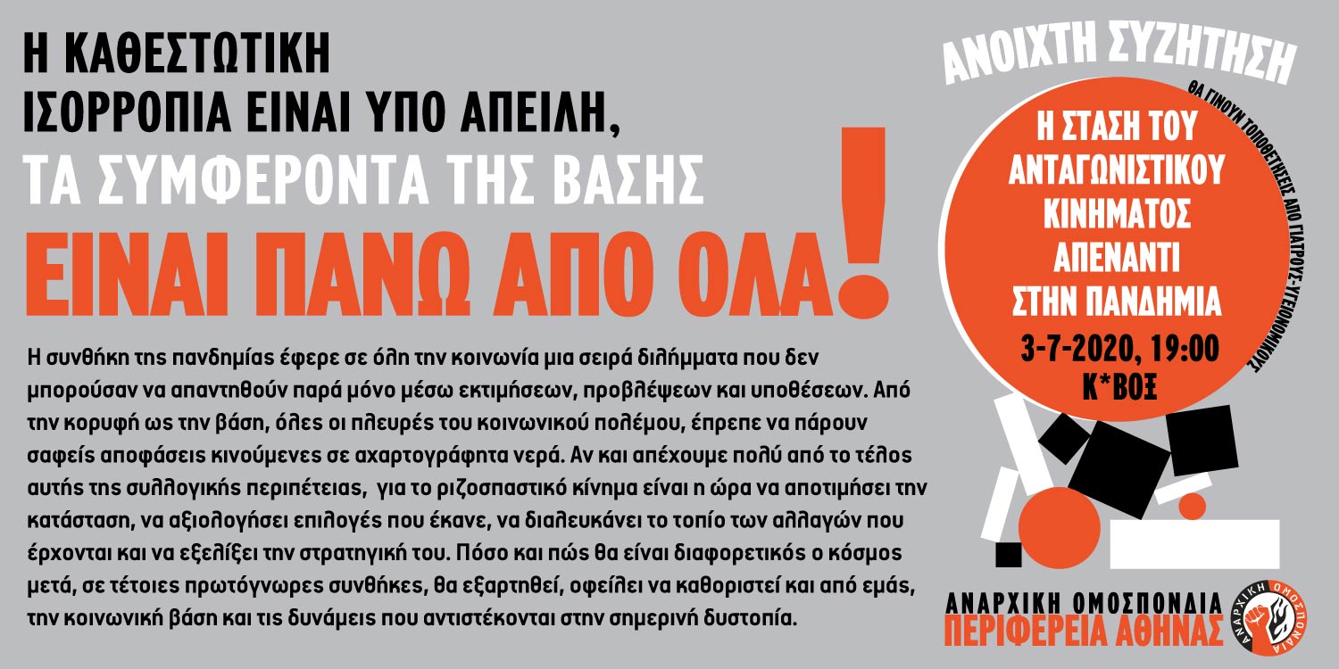 A.O. Περιφέρεια Αθήνας: Η ΣΤΑΣΗ ΤΟΥ ΑΝΤΑΓΩΝΙΣΤΙΚΟΥ ΚΙΝΗΜΑΤΟΣ ΑΠΕΝΑΝΤΙ ΣΤΗΝ ΠΑΝΔΗΜΙΑ -Ανοιχτή συζήτηση 3/7/2020, 19:00 Κ*ΒΟΞ