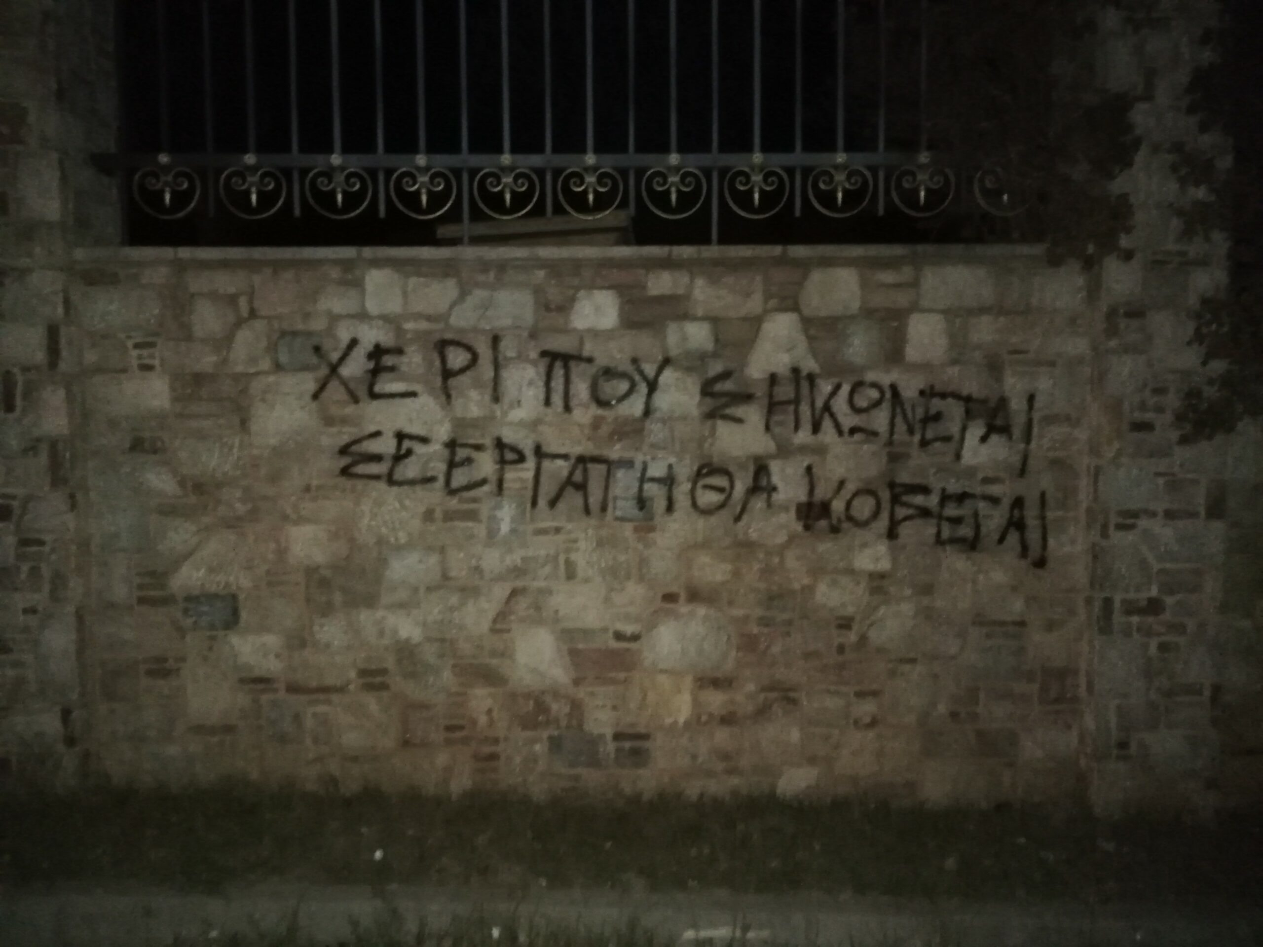 Ρουβίκωνας: Παρέμβαση με συνθήματα στην οικία του ξενοδόχου Καβαλλάρη