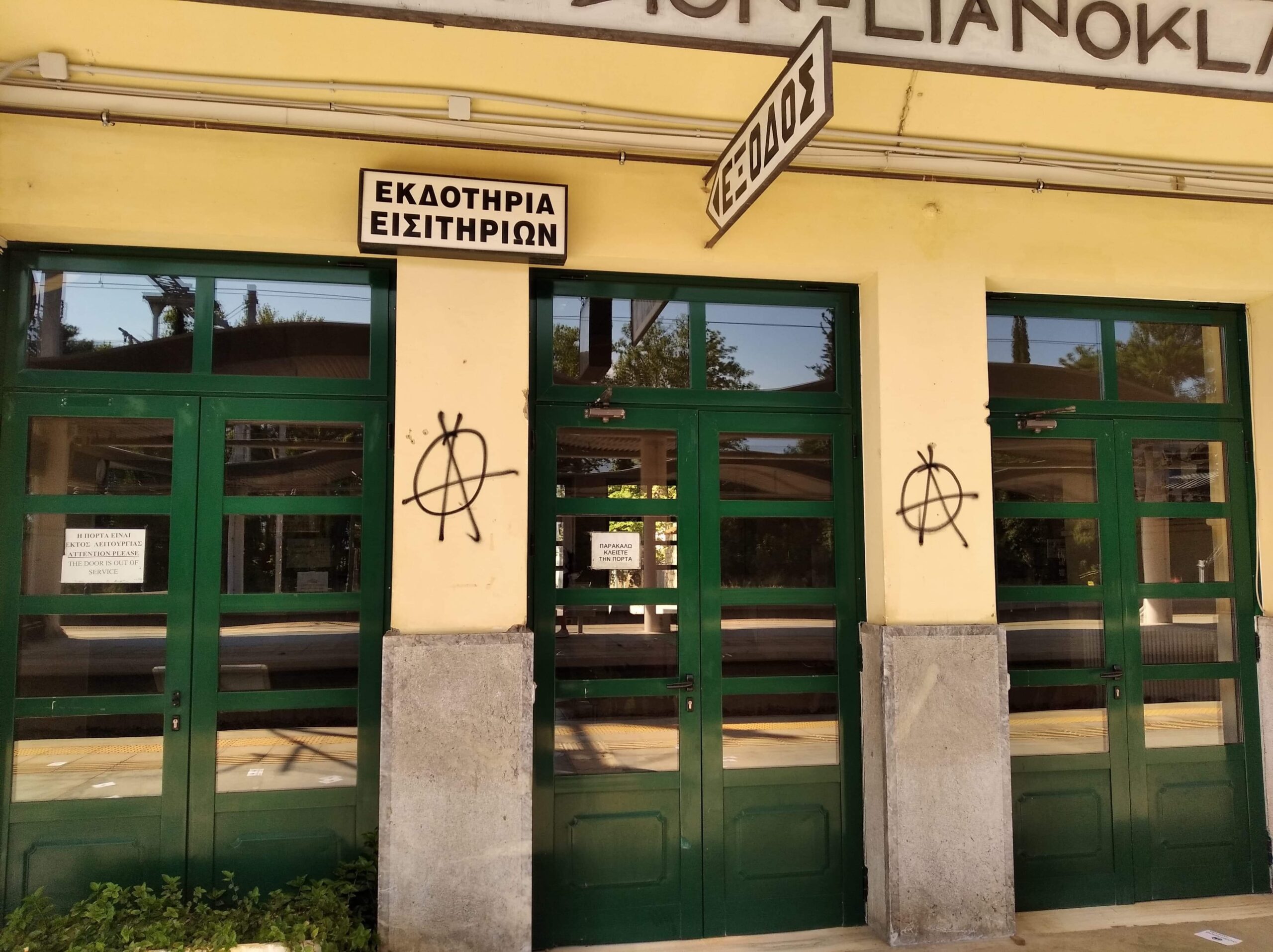 Παρέμβαση στο Σ.Σ. Λιανοκλαδίου
