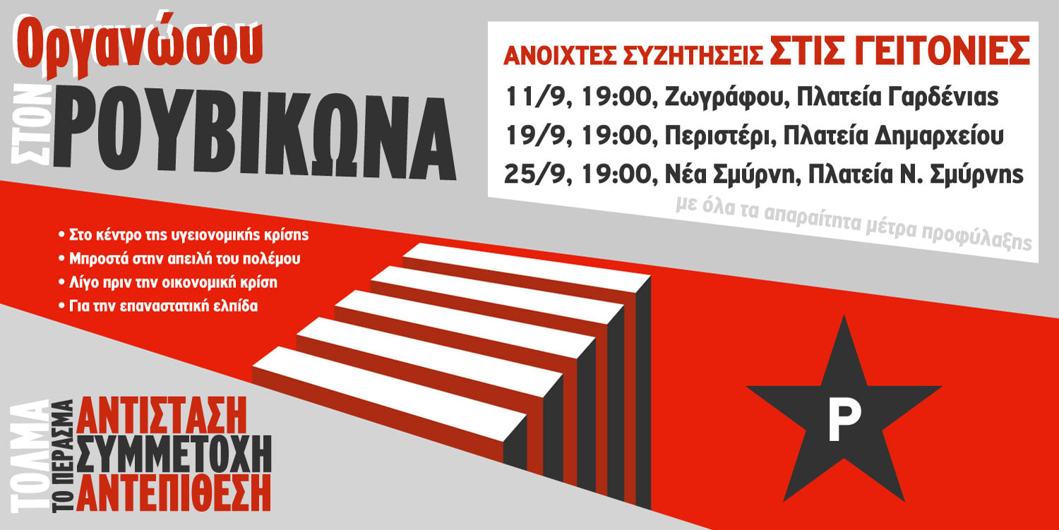 Ρουβίκωνας: Ανοιχτές συζητήσεις στις γειτονιές της Αθήνας