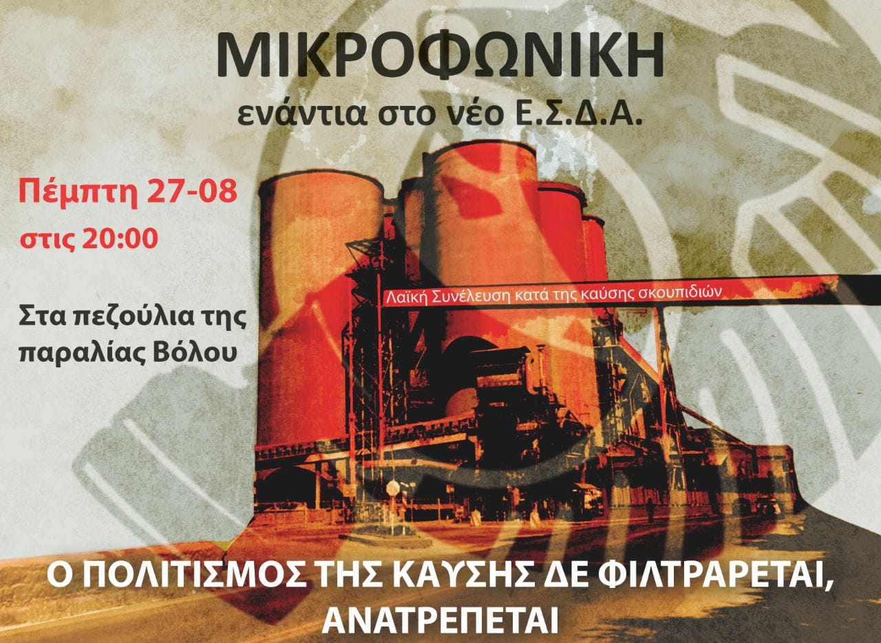 (Βίντεο) Παρέμβαση στο εργοστάσιο της ΑΓΕΤ-Lafarge στο Βόλο | Λαϊκή Συνέλευση κατά της Καύσης Σκουπιδιών