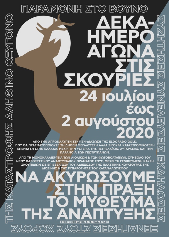 Ανταπόκριση: 1/8-Μια μέρα στο Δεκαήμερο Αγώνα και Ελευθερίας στο δάσος των Σκουριών