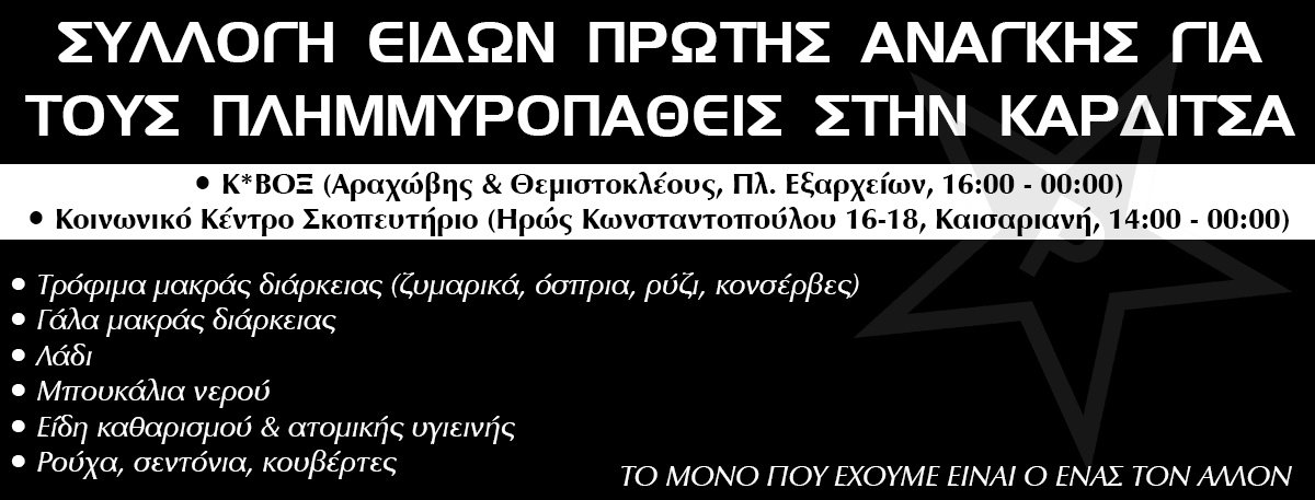 Ρουβίκωνας: Συλλογή ειδών πρώτης ανάγκης για τους πλημμυροπαθείς στην Καρδίτσα