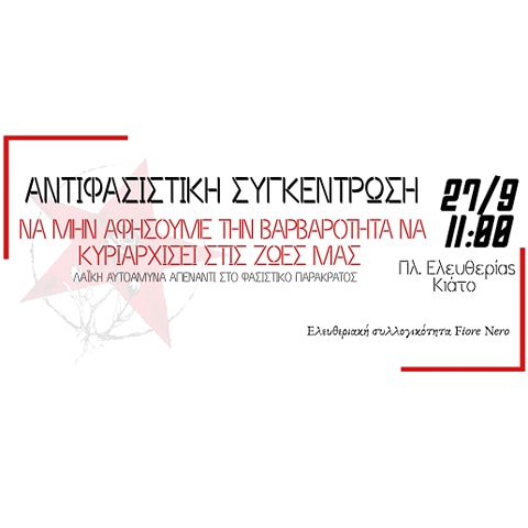 Αντιφασιστική συγκέντρωση | Κυριακή 27 Σεπτέμβρη, 11πμ στην πλατεία Ελευθερίας, Κιάτο