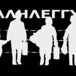 Καλέσματα πορειών αλληλεγγύης στους μετανάστες σε Αθήνα και Θεσσαλονίκη