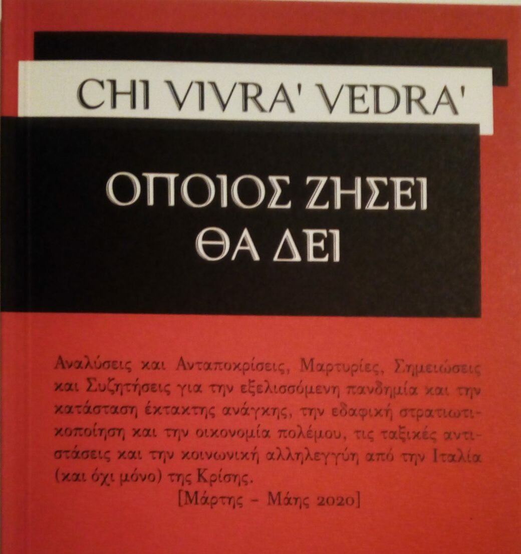 CHI VIVRA’ VEDRA’ – ΟΠΟΙΟΣ ΖΗΣΕΙ ΘΑ ΔΕΙ