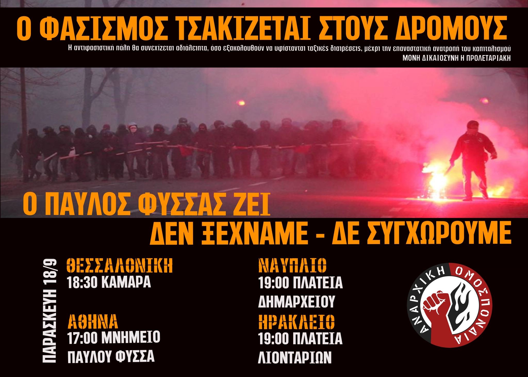 Αντιφασιστική πορεία για τα 7 χρόνια από τη δολοφονία του Π. Φύσσα