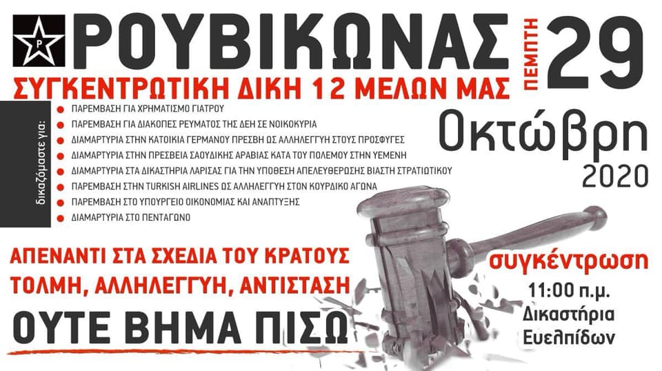 Ρουβίκωνας: 29/10 Δίκη 12 μελών του Ρουβίκωνα για σειρά παρεμβάσεων