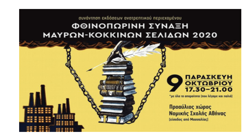 Φθινοπωρινή Σύναξη Μαύρων-Κόκκινων Σελίδων