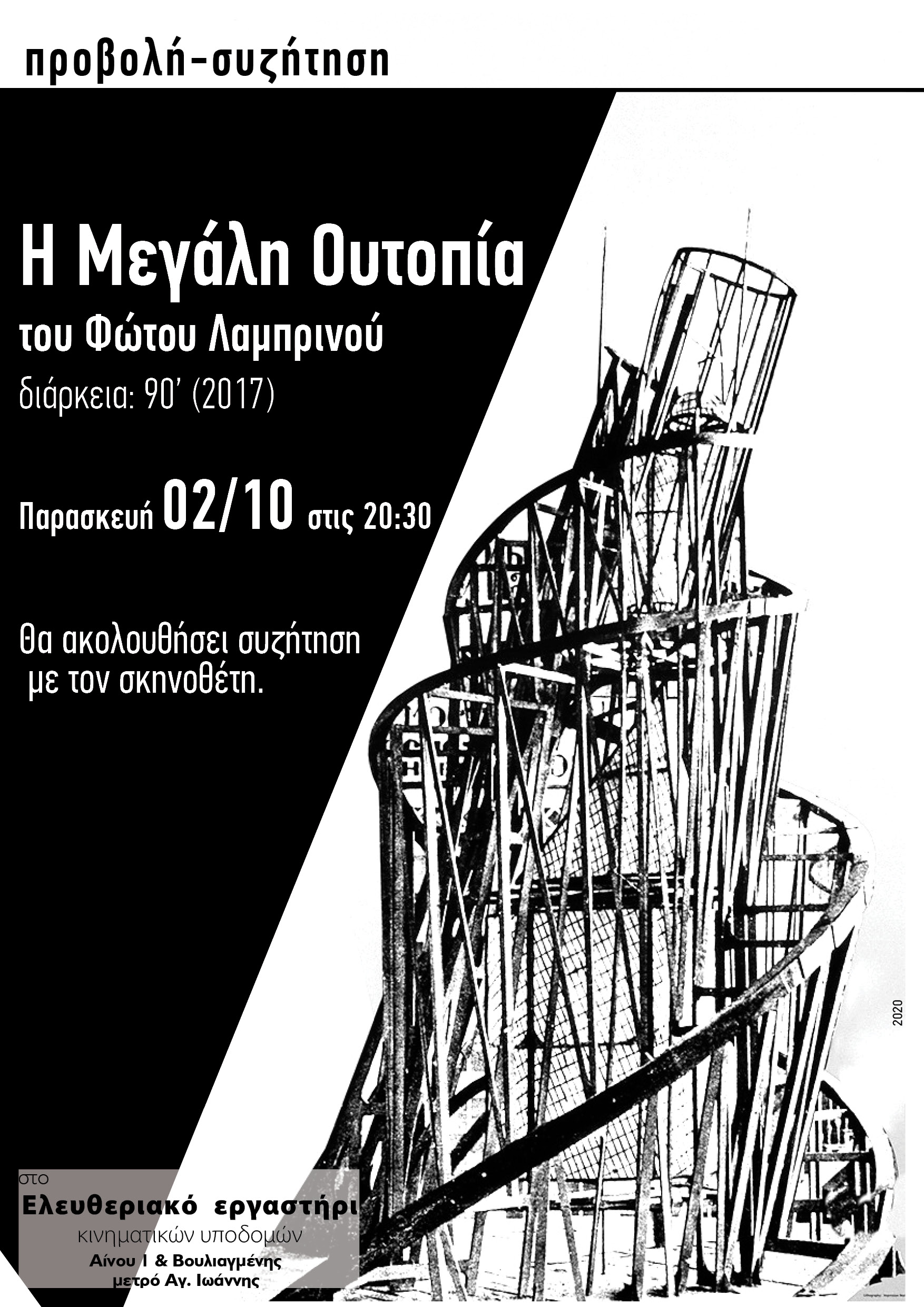 «Η Μεγάλη Ουτοπία», του Φώτου Λαμπρινού
