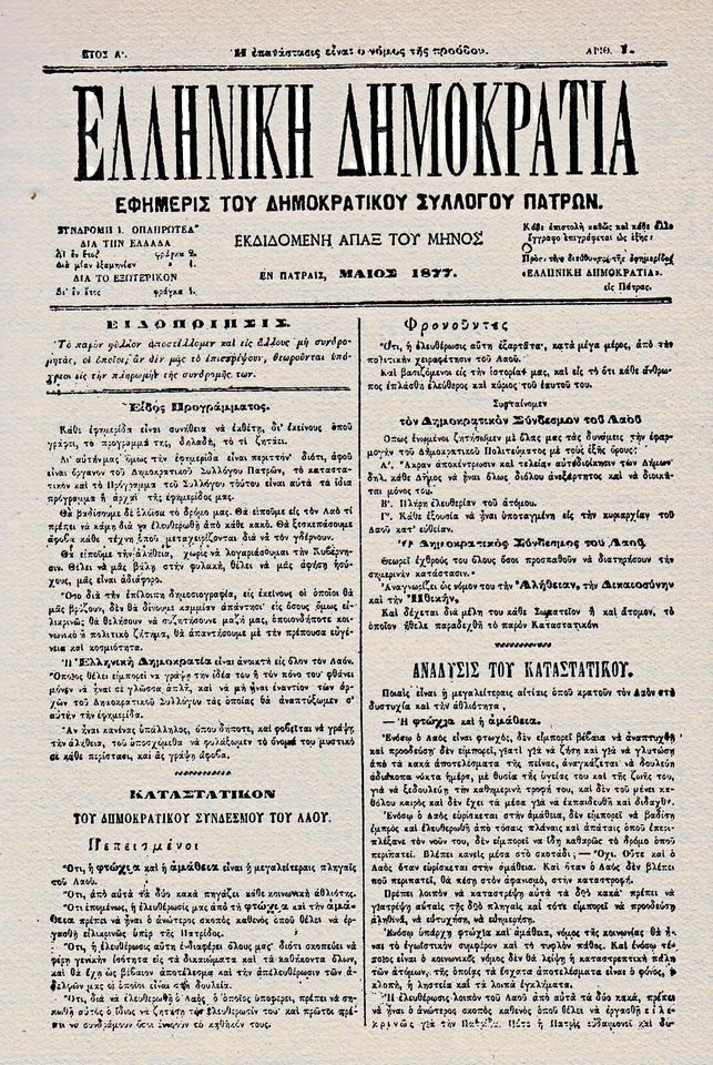 Η διαχρονική ανάγκη ρηγμάτων στην εθνική συναίνεση | Η περίπτωση του Δημοκρατικού Συνδέσμου του Λαού