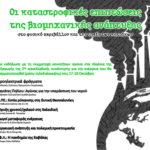 Δικτύωση Κινημάτων για Γη & Ελευθερία: Οι καταστροφικές επιπτώσεις της βιομηχανικής ανάπτυξης (videos) Δικτύωση Κινημάτων για Γη & Ελευθερία: Οι καταστροφικές επιπτώσεις της βιομηχανικής ανάπτυξης (videos)