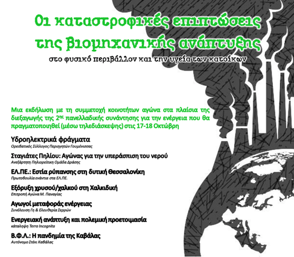 Δικτύωση Κινημάτων για Γη & Ελευθερία: Οι καταστροφικές επιπτώσεις της βιομηχανικής ανάπτυξης (videos)