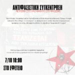Για την απόφαση της αστικής δίκης των δολοφόνων νεοναζί της Χ.Α. και την συγκέντρωση στο Εφετείο στις 7/10 Για την απόφαση της αστικής δίκης των δολοφόνων νεοναζί της Χ.Α. και την συγκέντρωση στο Εφετείο στις 7/10