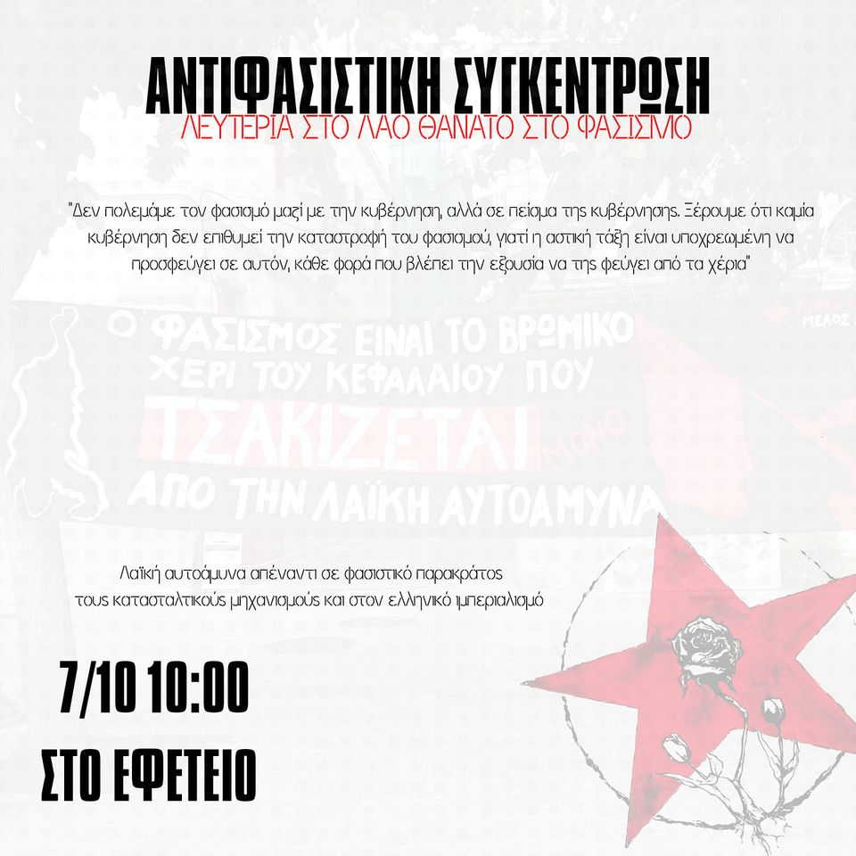 Για την απόφαση της αστικής δίκης των δολοφόνων νεοναζί της Χ.Α. και την συγκέντρωση στο εφετείο στις 7/10. Στα παραπάνω του λόγια ο