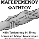 Ρουβίκωνας: Διανομή μαγειρεμένου φαγητού στο Κοινωνικό Κέντρο Σκοπευτήριο