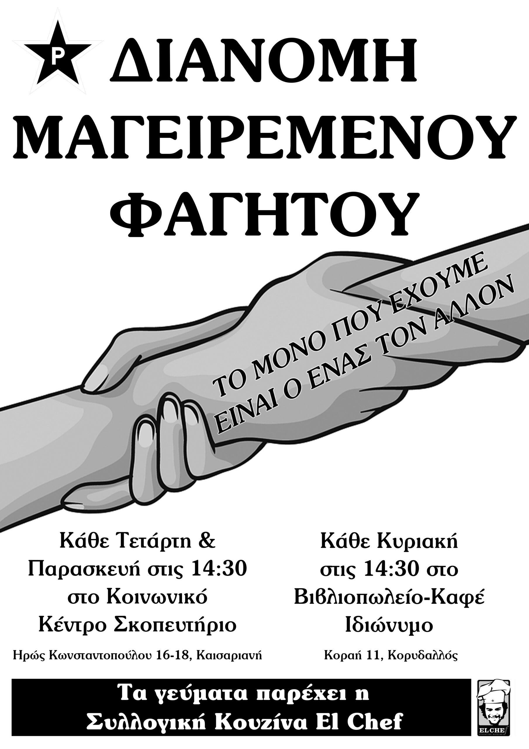 Ρουβίκωνας: Διανομή μαγειρεμένου φαγητού
