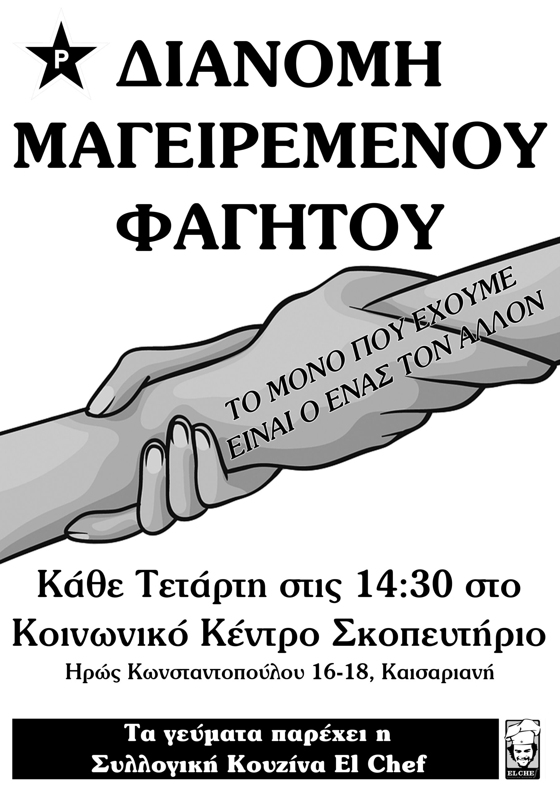 Ρουβίκωνας: Διανομή μαγειρεμένου φαγητού στο Κοινωνικό Κέντρο Σκοπευτήριο